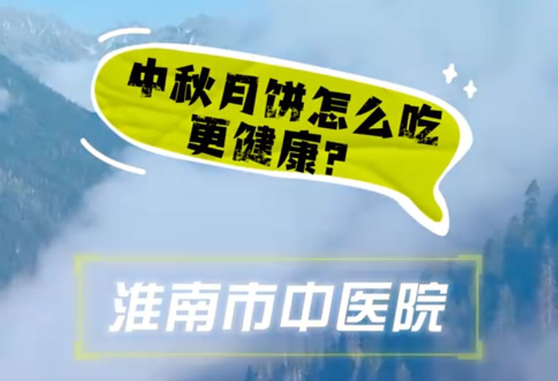 中秋月餅怎么吃更健康