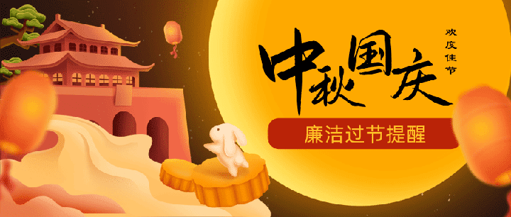 【行風(fēng)投訴】關(guān)于加強(qiáng)2023年中秋、國(guó)慶期間 廉潔自律工作的通知